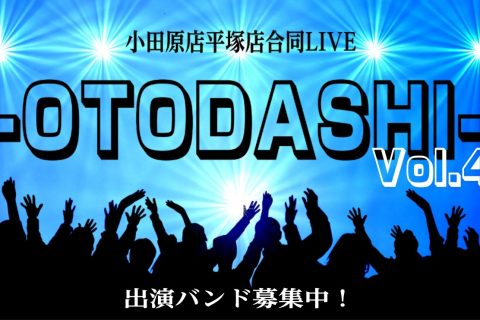 CONTENTS合同LIVE『-OTODASHI-』とは？LIVE概要出演バンド募集中！お申込み方法お問い合わせ合同LIVE『-OTODASHI-』とは？ ダイナシティ小田原店・ららぽーと湘南平塚店合同LIVE『-OTODASHI-』Vol.4開催が決定しました！ それに伴い出演バンドの募集をいたし […]