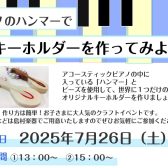 夏休みイベント【7/26(土)開催】ピアノのハンマーでキーホルダーを作ってみよう！