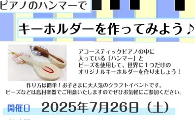 夏休みイベント【7/26(土)開催】ピアノのハンマーでキーホルダーを作ってみよう！