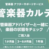 【管楽器メンテナンス】島村楽器の管楽器アフターサポート「管楽器カルテ」実施中！
