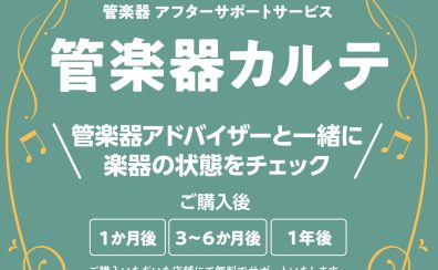 【管楽器メンテナンス】島村楽器の管楽器アフターサポート「管楽器カルテ」実施中！