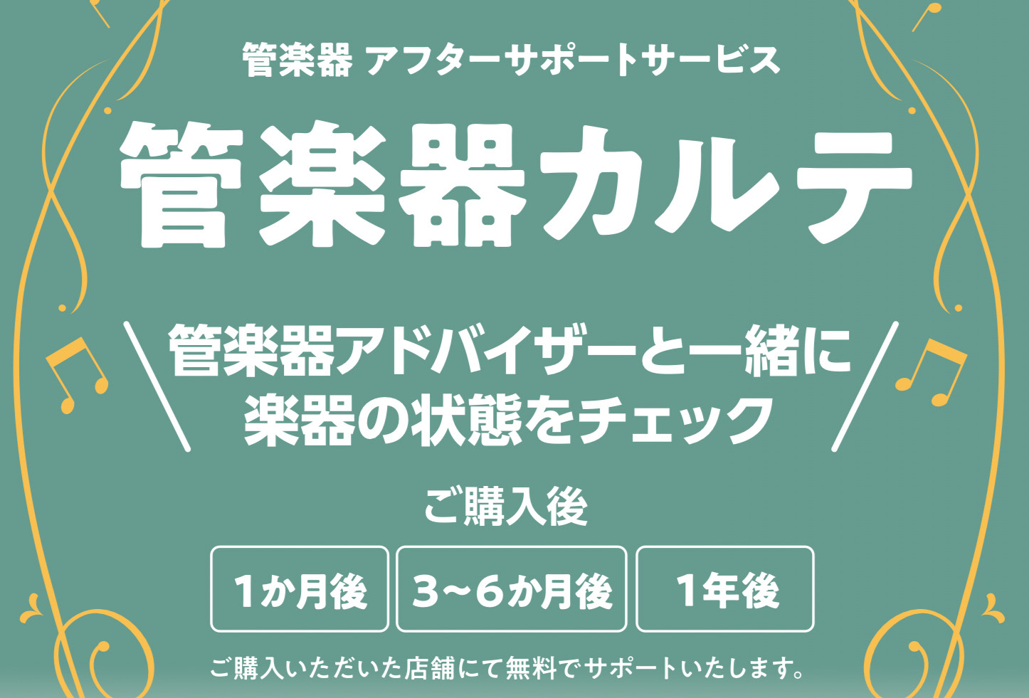 CONTENTS管楽器カルテとは？アフターサポートの三つのステップ実施内容・スケジュールお問い合わせはこちら管楽器カルテとは？ A.管楽器を末永くお楽しみいただくためのものです！ 管楽器カルテとは、管楽器を末永くお楽しみいただくための島村楽器が展開しているアフターサポートです！管楽器アドバイザーが、 […]