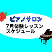 【大人向けピアノレッスン】2025年7月の体験レッスンスケジュール【ららぽーと湘南平塚の音楽教室】