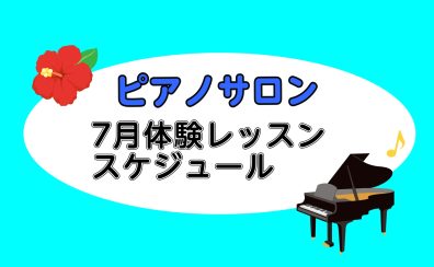 【大人向けピアノレッスン】2025年7月の体験レッスンスケジュール【ららぽーと湘南平塚の音楽教室】