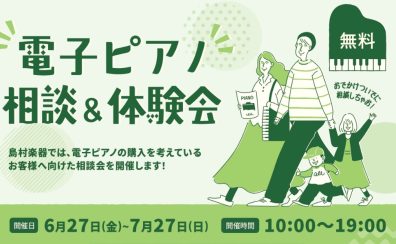 電子ピアノ選び方相談会開催中！【6/27(金)～7/27(日)】