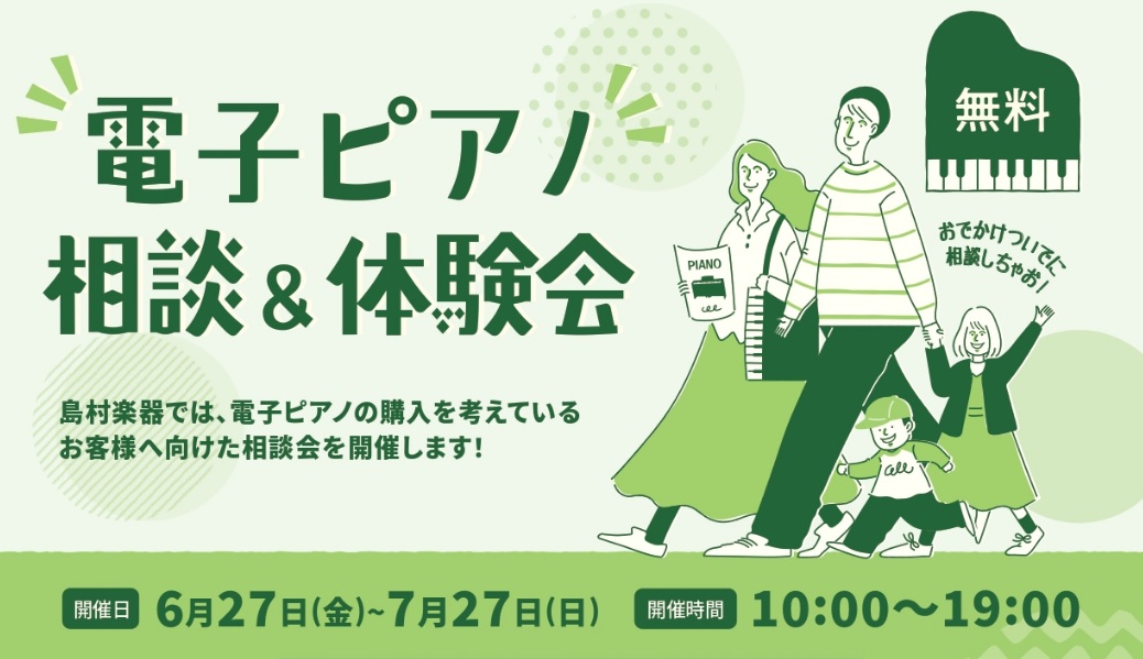 CONTENTS開催日：6/27(金)～7/27(日)お問い合わせピアノ選びの疑問にお答えします！！ ピアノのレッスンに通い始めてそろそろ用意しなくちゃ、、、ピアノ素敵だな趣味でやってみたい、、、！・値段の違いって何、、、？ ・メーカーはどこが良いの？ ・何を基準に選べばいいのかわからない… 調べ始 […]