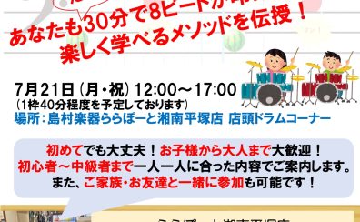 【目指せ8ビートマスター！】7月21日(月・祝)電子ドラム体験会開催！