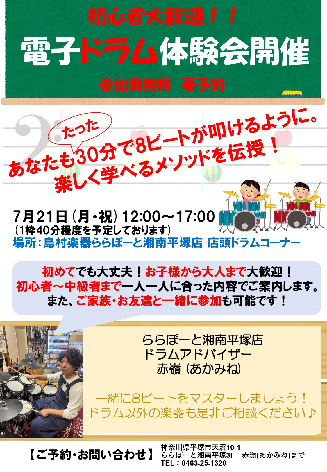 CONTENTSはじめてのドラムでも大歓迎！電子ドラムの使い方と一緒に8ビートをマスター！イベント日程はじめてのドラムでも大歓迎！電子ドラムの使い方と一緒に8ビートをマスター！ こんにちは。島村楽器ららぽーと湘南平塚店の赤嶺です。皆様ご存知でしょうか。ドラムは始めやすい楽器であるという事を！「ドラム […]