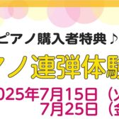【アフターサポート】ご購入者様限定　ピアノ連弾会