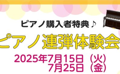 【アフターサポート】ご購入者様限定　ピアノ連弾会