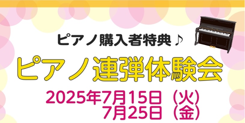 CONTENTSご購入者様限定、ピアノ連弾会開催中！セミナーの流れお問い合わせご購入者様限定、ピアノ連弾会開催中！ セミナーの流れ ①電子ピアノご購入 ②開催日より予約（お電話でのご予約もOK） ③連弾会参加 ・練習10分 ・本番5分 ■必要なもの:ご購入証明（島村楽器モバイル、販売証明書等） ■料 […]