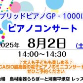 ピアノコンサート「CASIO GP-1000によるコンサート」