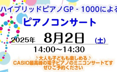 ピアノコンサート「CASIO GP-1000によるコンサート」