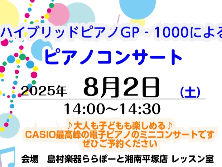 CASIO×島村楽器コラボレーションモデル【GP-1000】を使用したピアノコンサートを開催いたします。グランドピアノの演奏性にとことんこだわり、“電子ピアノ？！”と思う程の高いクオリティのモデルを、当店ピアノインストラクターが演奏・ピアノアドバイザーによる解説を行います！ ピアノにご興味のある方、 […]