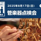 【管楽器点検会】　2025年8月17日(日)開催！