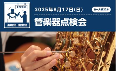 【管楽器点検会】　2025年8月17日(日)開催！