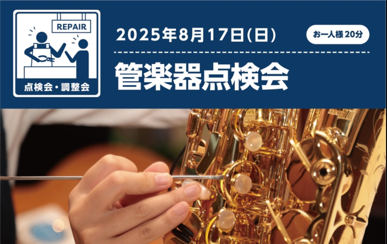 CONTENTS管楽器点検会開催！開催日時・ご予約・お問い合わせ管楽器点検会開催！ 皆さんは日ごろお使いの管楽器を定期的にメンテナンスされていますか？ 管楽器は定期的なメンテナンスをすることにより、楽器の寿命を延ばし本来の演奏性を維持することができます。 なんとなく吹きづらいな、、と感じることがあれ […]