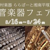 管楽器フェア開催！2025年8月16日(土)～24日(日)