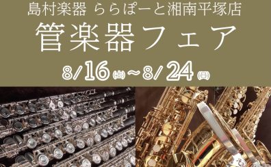 管楽器フェア開催！2025年8月16日(土)～24日(日)