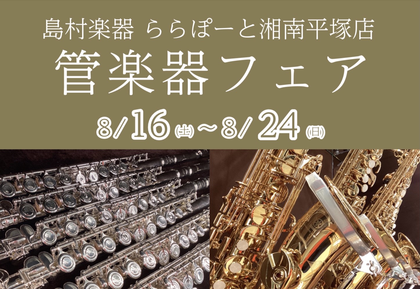 CONTENTS管楽器フェア開催！展示予定ラインナップ　イベントのご案内ご予約はこちらから管楽器フェア開催！ この度、ららぽーと湘南平塚店で2025年5月3日(土)～11日(日)管楽器フェアを開催いたします！ この機会にぜひご覧くださいませ。 展示予定ラインナップ　 ■フルート ■クラリネット ■ア […]