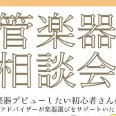 管楽器相談会開催！8月16日(土)・20日(水)・24日(日)