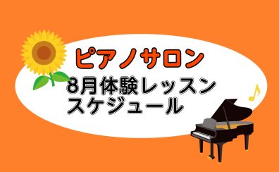 【大人向けピアノレッスン】2025年8月の体験レッスンスケジュール【ららぽーと湘南平塚の音楽教室】
