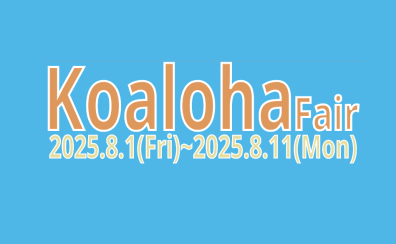 コアロハフェア開催！！