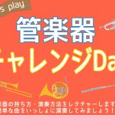 管楽器チャレンジDay開催！8月23日(土)