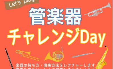 管楽器チャレンジDay開催！8月23日(土)