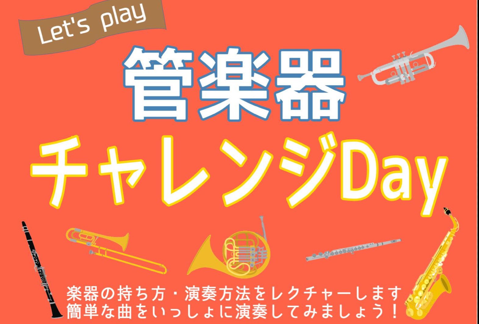 CONTENTS憧れの管楽器にチャレンジしませんか？イベント詳細ご予約方法憧れの管楽器にチャレンジしませんか？ これから管楽器を始めてみたい方・別の楽器もやってみたい方… 憧れの管楽器に無料でチャレンジできるイベントです！！ ご希望の楽器の持ち方・音の出し方をマンツーマンでレクチャーいたします♪ イ […]