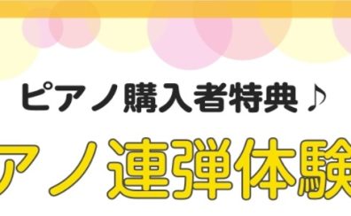 【アフターサポート】ご購入者様限定　ピアノ連弾会