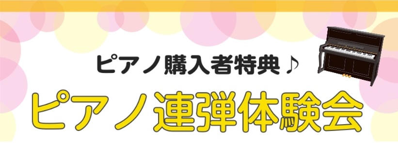 CONTENTSご購入者様限定、ピアノ連弾会開催中！セミナーの流れお問い合わせご購入者様限定、ピアノ連弾会開催中！ セミナーの流れ ①電子ピアノご購入 ②開催日より予約（お電話でのご予約もOK） ③連弾会参加 ・練習10分 ・本番5分 ■必要なもの:ご購入証明（島村楽器モバイル、販売証明書等） ■料 […]