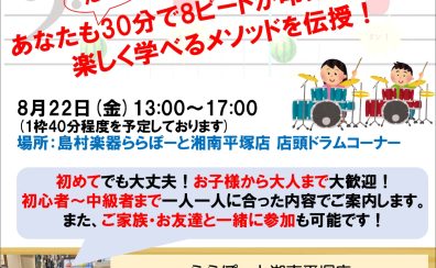 【目指せ8ビートマスター！】8月22日(金)電子ドラム体験会開催！