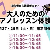 【ご予約受付中】2025年9月27・28日（土・日）大人のためのピアノレッスン体験会【ららぽーと湘南平塚】