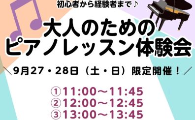 【ご予約受付中】2025年9月27・28日（土・日）大人のためのピアノレッスン体験会【ららぽーと湘南平塚】