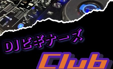 DJビギナーズクラブでDJを始めよう❗️