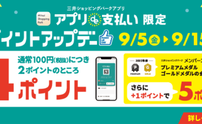 9/5(金)～9/15(月・祝)　アプリde支払い限定 ポイントアップキャンペーン開催！