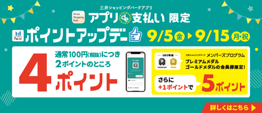 皆さま、こんにちは！楽器のご購入を検討されている方にお知らせです！！ 9/5(金)～9/15(月・祝)はアプリde支払いでのお買い物がおトク！ 三井ショッピングパークアプリのスマホ決済『アプリde支払い』をご利用してお買物いただくと、通常100円(税抜)につき2ポイントのところ、＋2ポイント(計4ポ […]