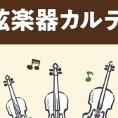 【弦楽器メンテナンス】島村楽器の管楽器アフターサポート「弦楽器カルテ」実施中！