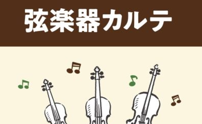 【弦楽器メンテナンス】島村楽器の管楽器アフターサポート「弦楽器カルテ」実施中！