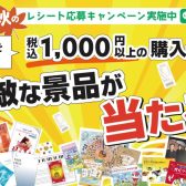 【～10/31】楽譜を買って景品を当てよう！秋のレシート応募キャンペーン開催中！