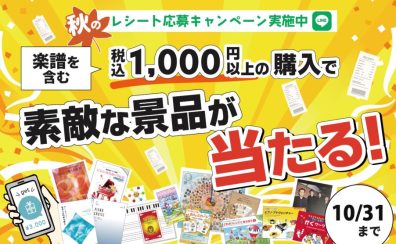 【～10/31】楽譜を買って景品を当てよう！秋のレシート応募キャンペーン開催中！