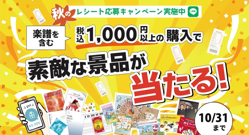 LINEでかんたん！秋の楽譜レシート応募キャンペーンのご案内 只今、島村楽器ららぽーと湘南平塚店にて「楽譜レシートキャンペーン」 を実施しております！ 期間中、対象商品を含む税込1,000円以上のレシートでご応募いただくと、抽選で素敵な景品が当たります！ キャンペーン概要 応募期間：2025年9月1 […]