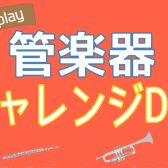 管楽器チャレンジDay開催！11月24日(月)