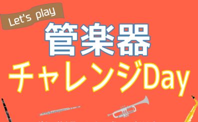 管楽器チャレンジDay開催！11月24日(月)