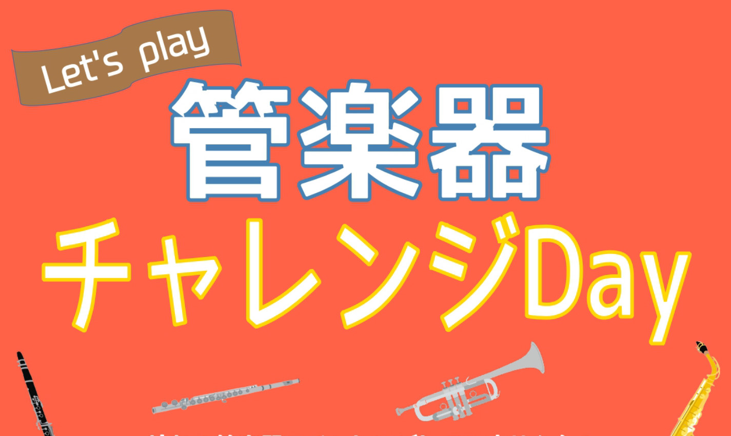 CONTENTS憧れの管楽器にチャレンジしませんか？イベント詳細ご予約方法憧れの管楽器にチャレンジしませんか？ これから管楽器を始めてみたい方・別の楽器もやってみたい方… 憧れの管楽器に無料でチャレンジできるイベントです！！ ご希望の楽器の持ち方・音の出し方をマンツーマンでレクチャーいたします♪ イ […]