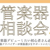 管楽器相談会開催！11月29日(土)・12月6日(土)・13日(土)・20(土)
