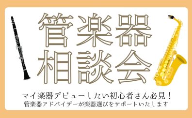 管楽器相談会開催!11月29日(土)・12月6日(土)・13日(土)・20(土)