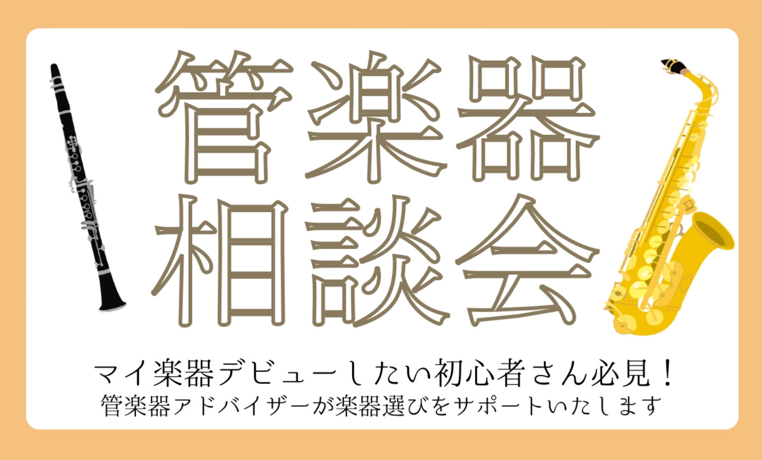 楽器ってどうやって選んだらいいの！？ 管楽器を始めたいけどどうしたらいいの？何をそろえればいいの？ メーカーや価格の違いって何？ そんなお悩みございませんか？そのお悩みを『管楽器相談会』で解決します！ 管楽器相談会では、楽器の選び方・掃除の仕方・マウスピース・リガチャー等アクセサリーの選び方まで、じ […]