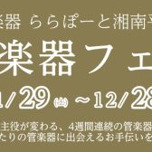 4週間連続管楽器フェア開催!2025年11月29日(土)~12月28日(日)